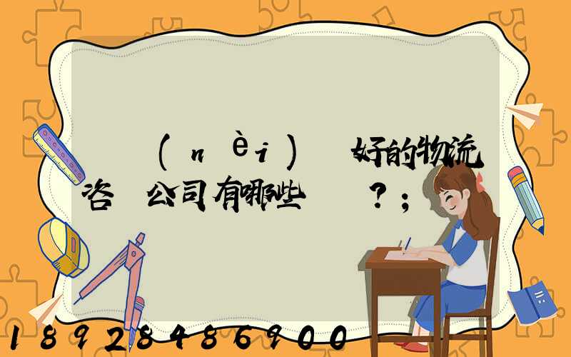 國內(nèi)較好的物流咨詢公司有哪些？
